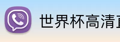 世界杯高清直播软件入口 logo